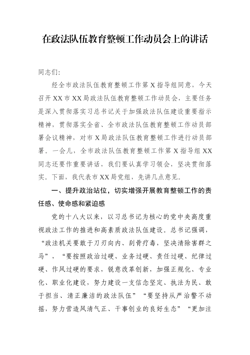 在政法队伍教育整顿工作动员会上的讲话参考_第1页