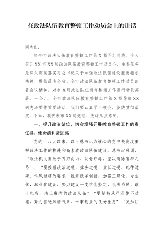 在政法队伍教育整顿工作动员会上的讲话参考