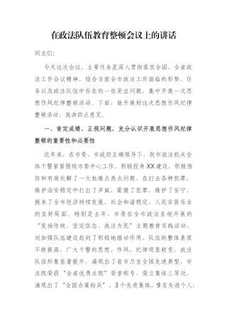 在政法队伍教育整顿会议上的讲话