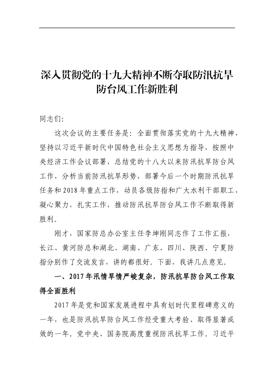 在全国防汛抗旱工作视频会上的讲话_第1页