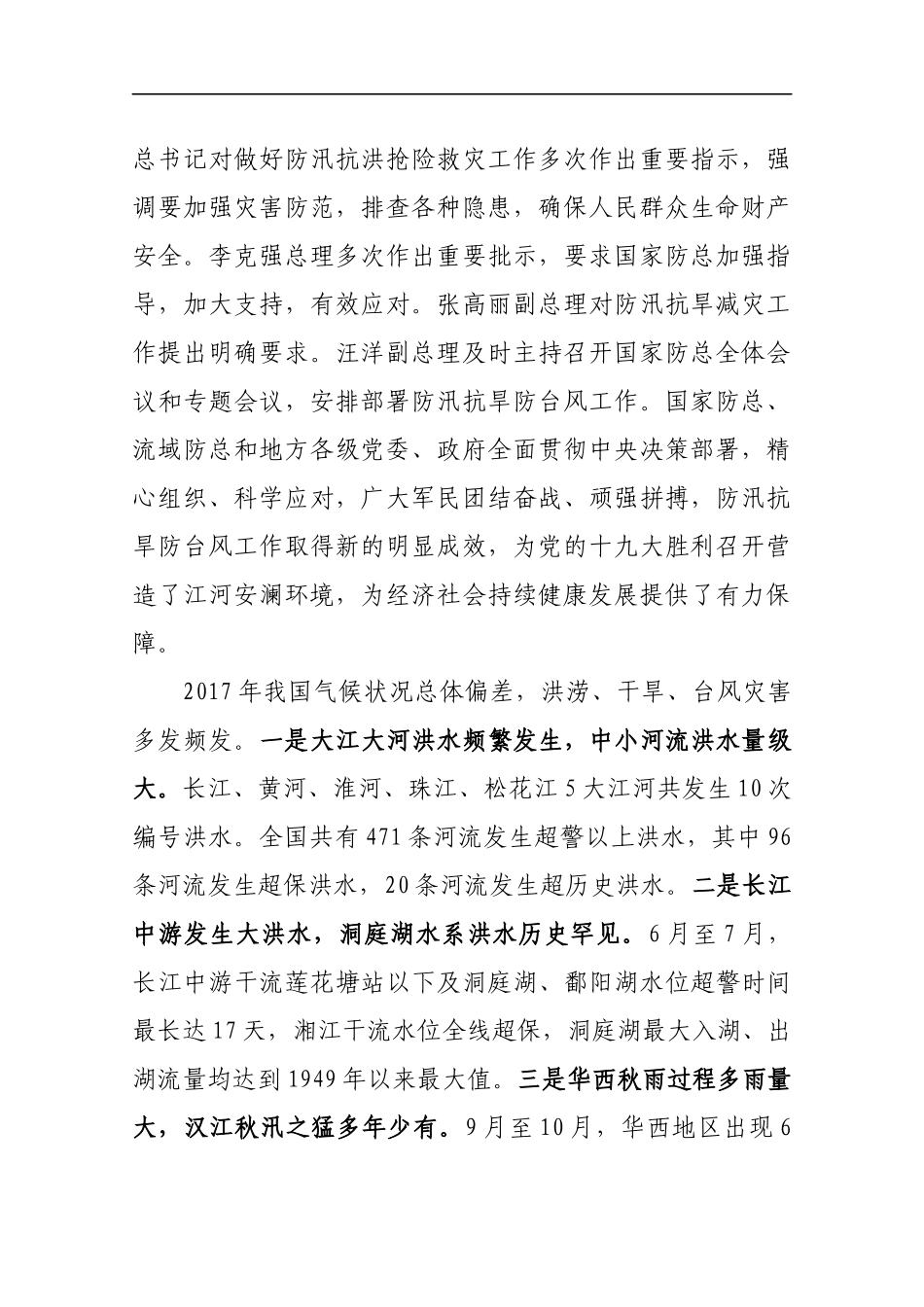 在全国防汛抗旱工作视频会上的讲话_第2页