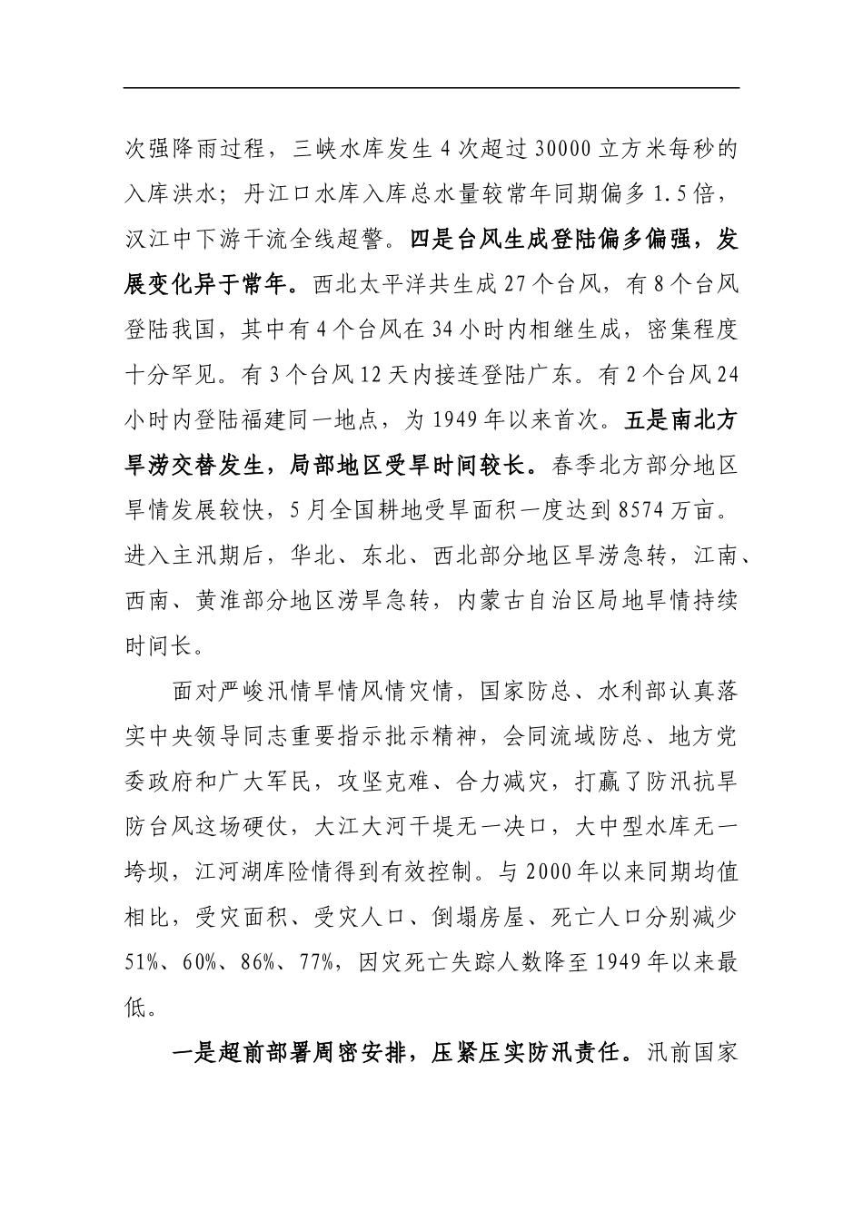 在全国防汛抗旱工作视频会上的讲话_第3页