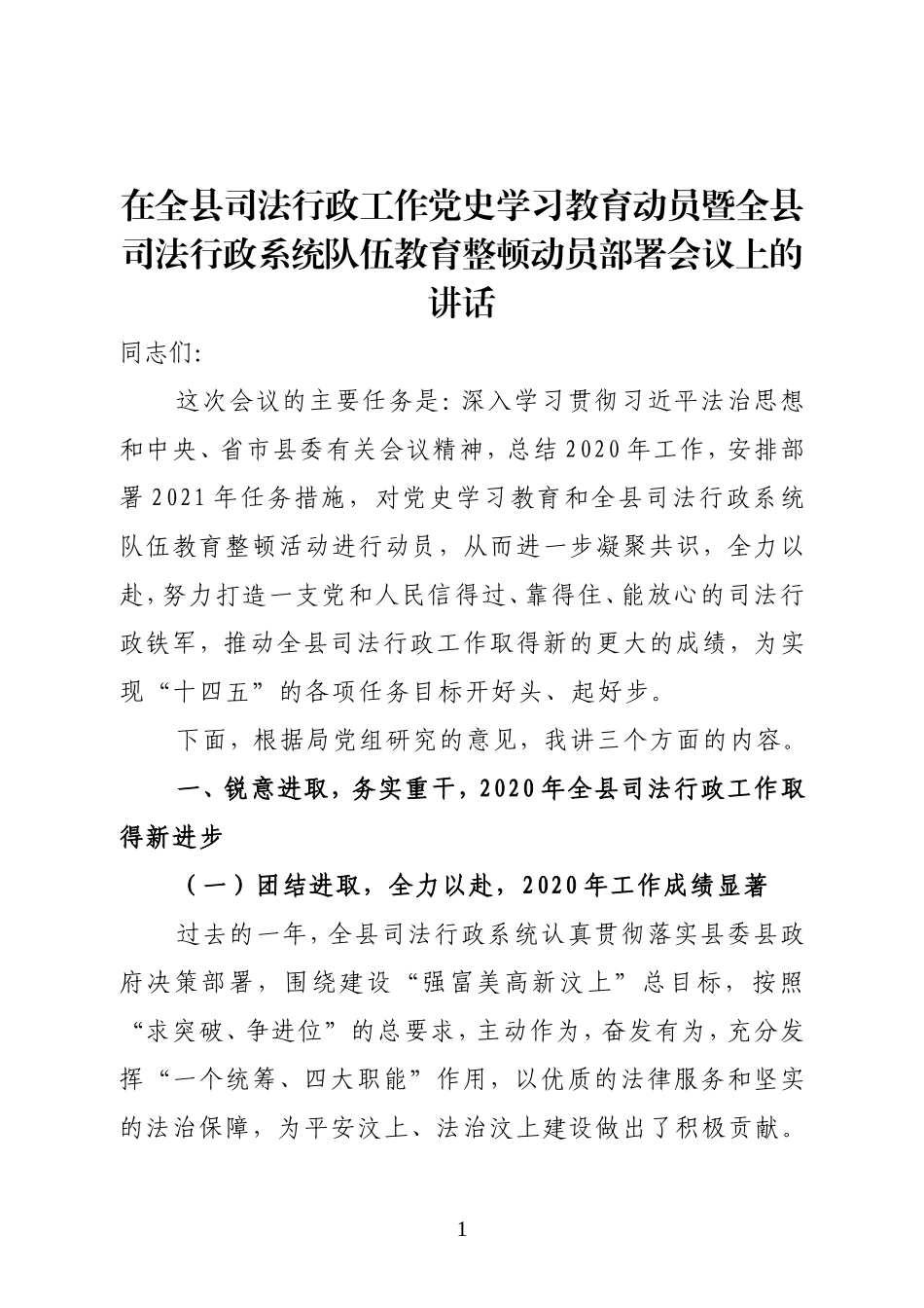 在全县司法行政工作党史学习教育动员暨全县司法行政系统队伍教育整顿动员部署会议上的讲话_第1页