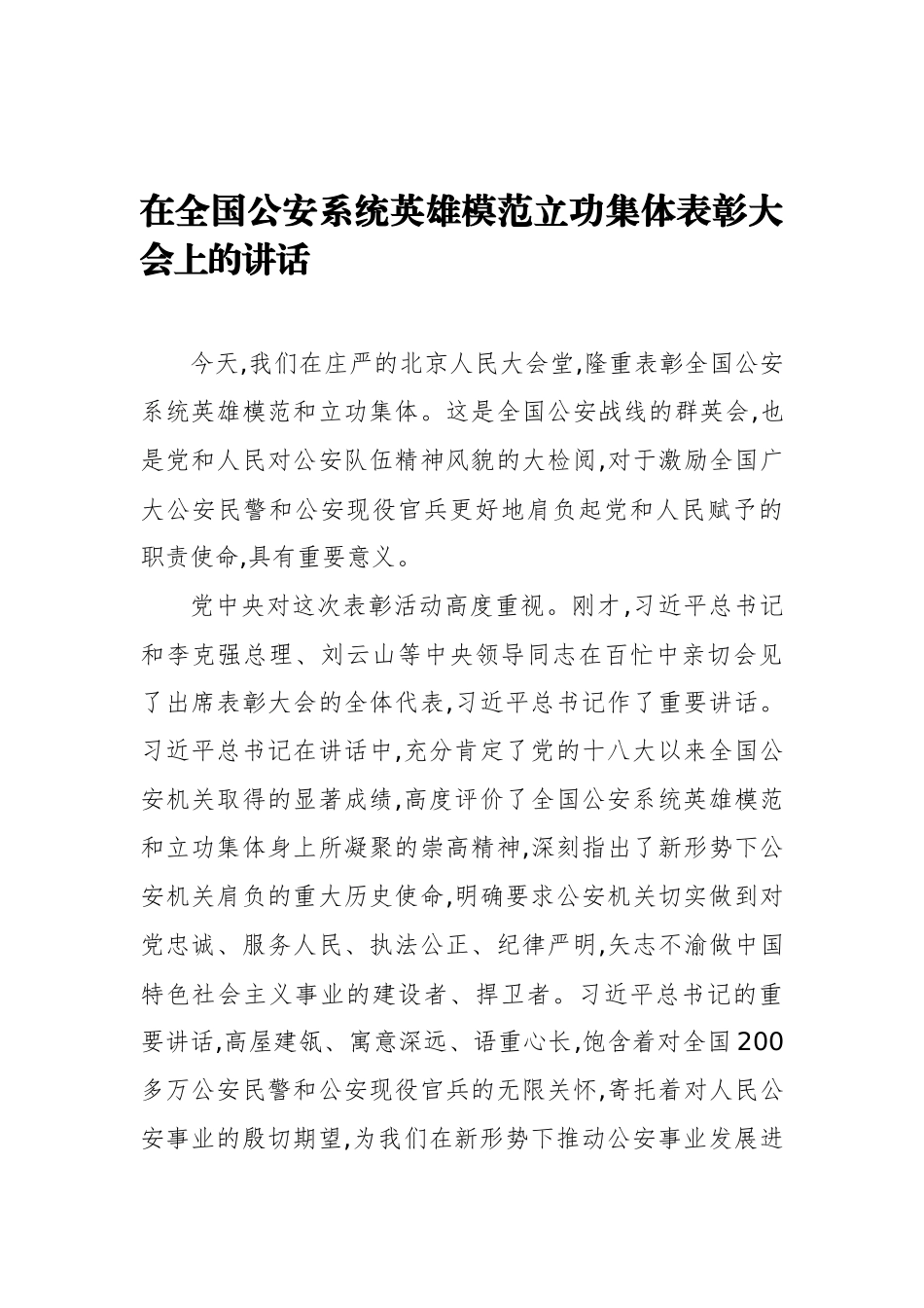 在全国公安系统英雄模范立功集体表彰大会上的讲话_第1页