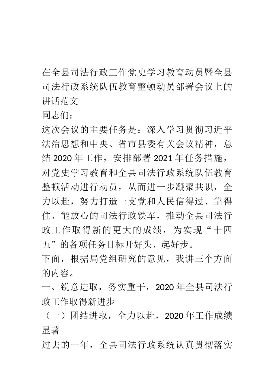 在全县司法行政工作党史学习教育动员暨全县司法行政系统政法队伍教育整顿动员部署会议上的讲话范文_第1页