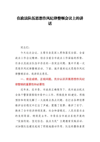 在政法队伍思想作风纪律整顿会议上的讲话