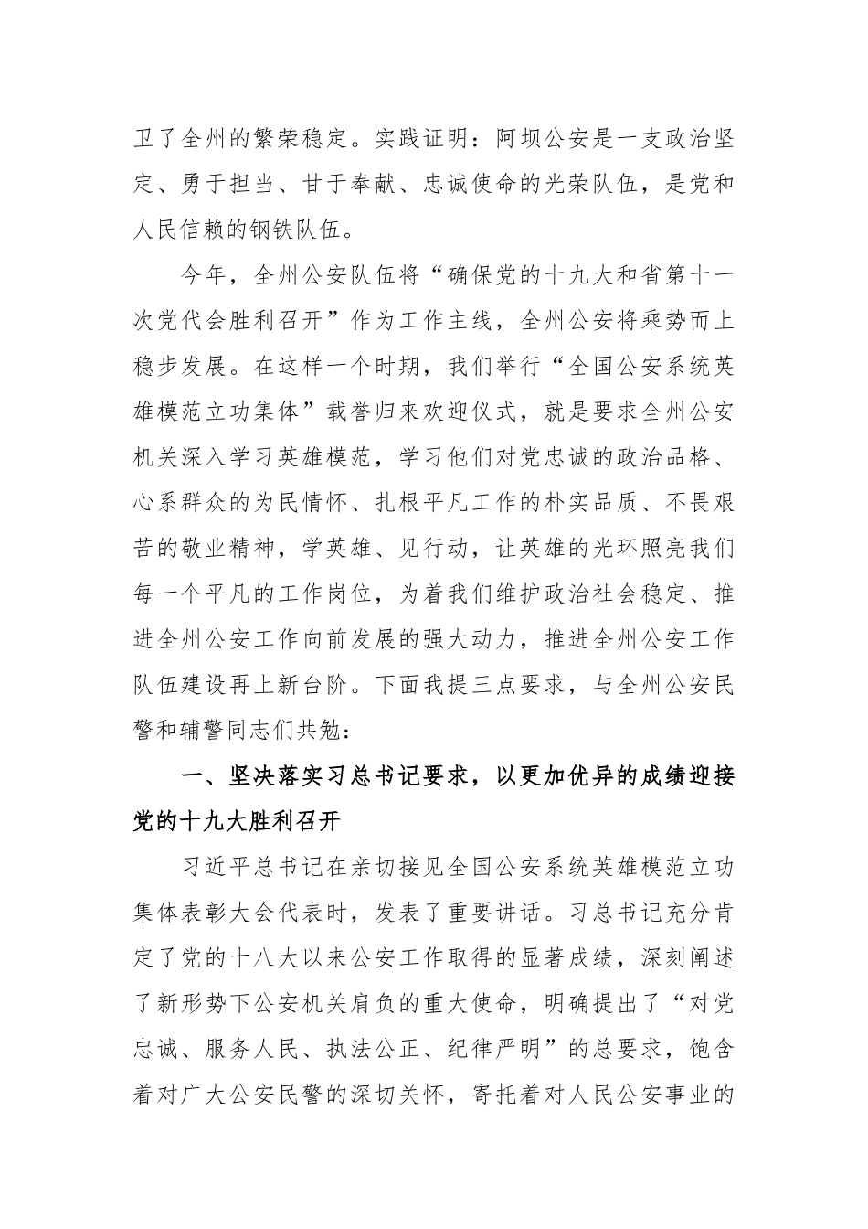 在全国公安系统英雄模范立功集体载誉归来欢迎仪式的讲话_第2页