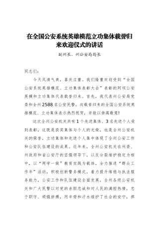 在全国公安系统英雄模范立功集体载誉归来欢迎仪式的讲话