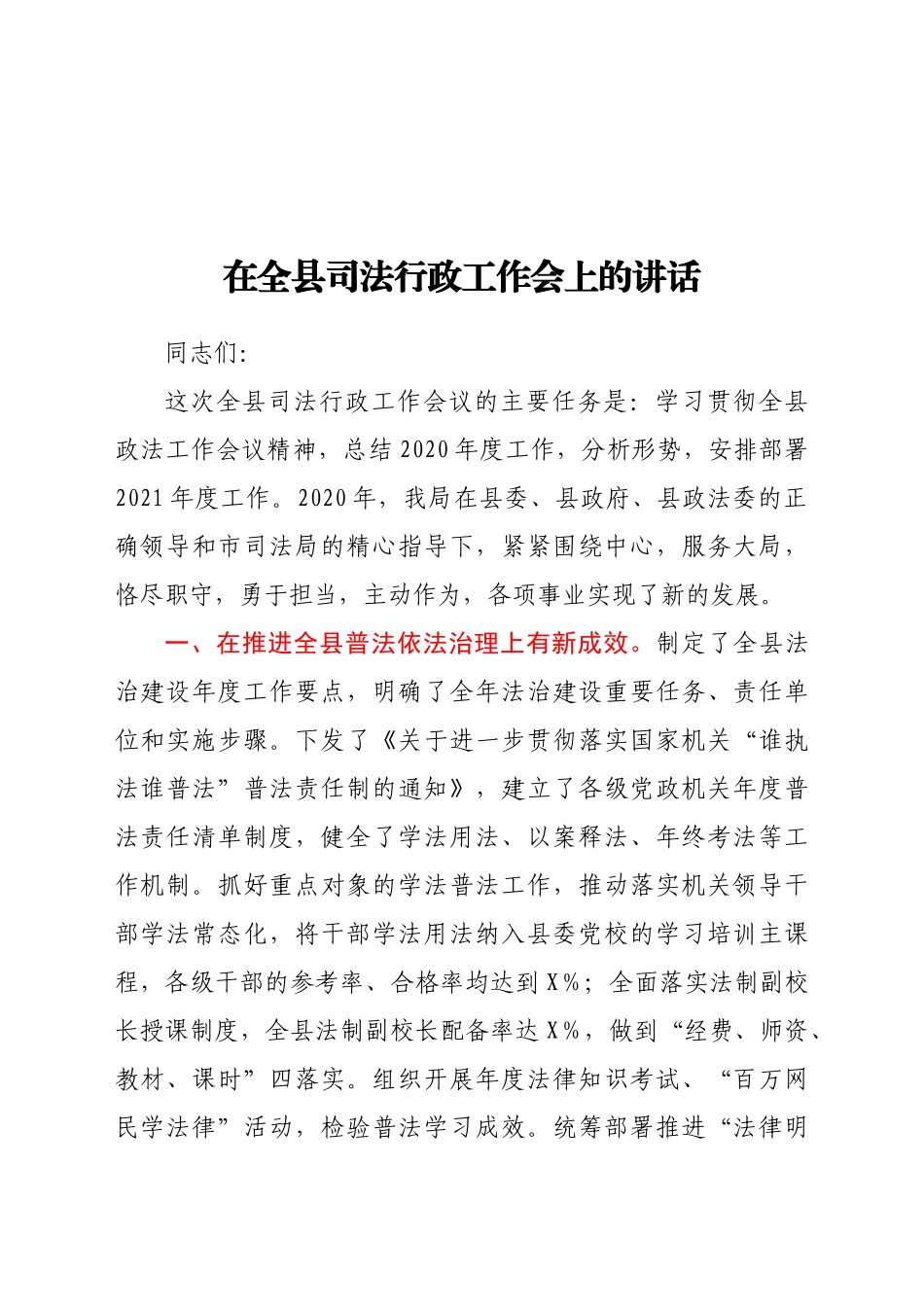 在全县司法行政工作会上的讲话_第1页