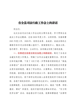 在全县司法行政工作会上的讲话