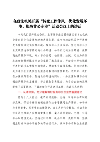 在政法机关开展“转变工作作风、优化发展环境、服务非公企业”活动会议上的讲话