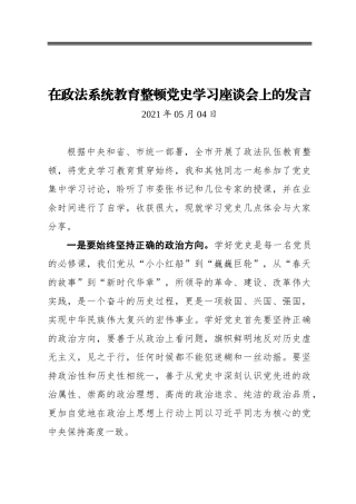 在政法系统教育整顿党史学习座谈会上的发言