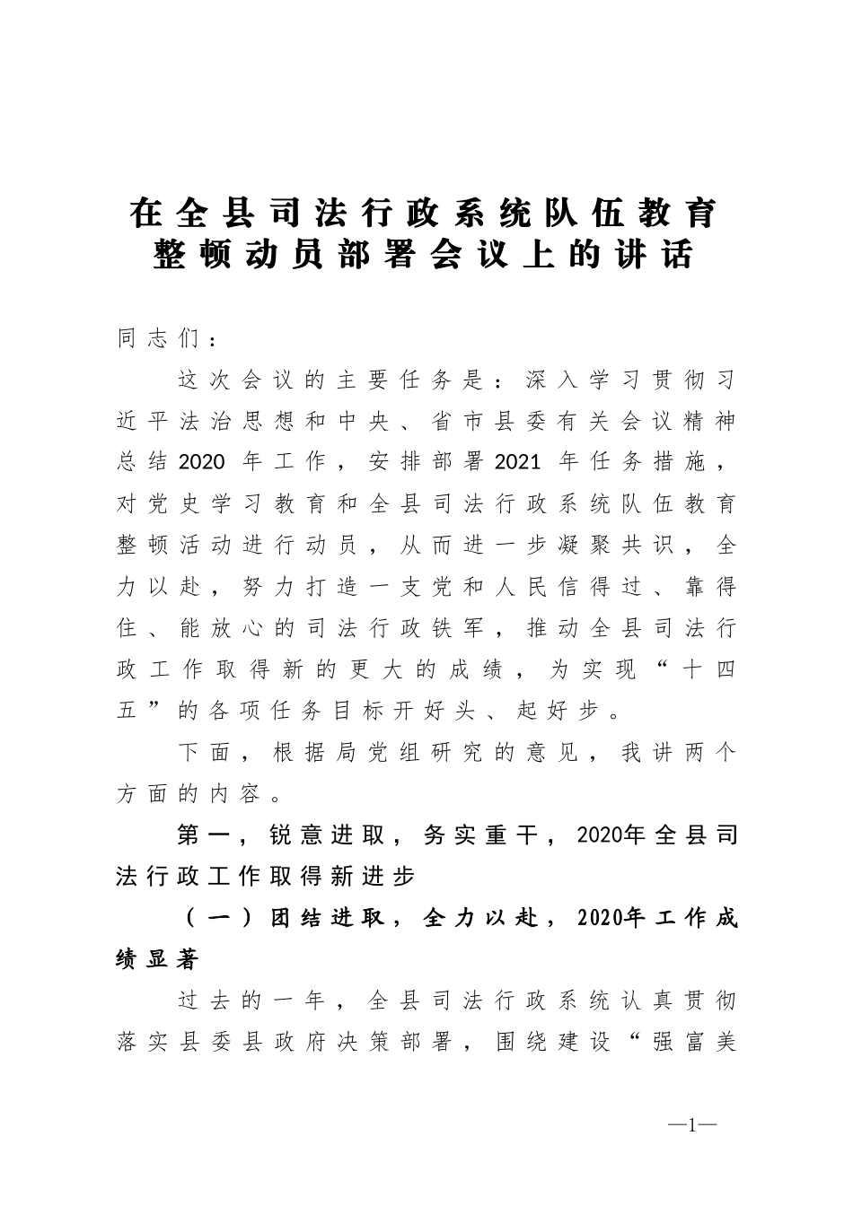 在全县司法行政系统队伍教育整顿动员部署会议上的讲话_第1页