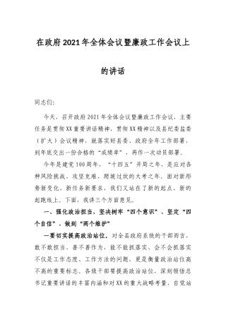 在政府2021年全体会议暨廉政工作会议上的讲话