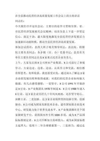 在全县推动民营经济高质量发展工作会议上的主持讲话
