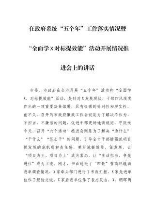 在政府系统“五个年”工作落实情况暨“全面学X对标提效能”活动开展情况推进会上的讲话