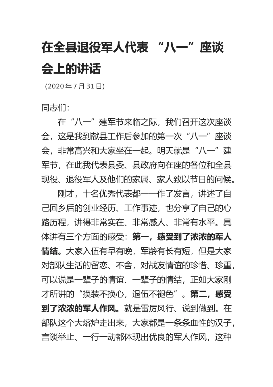 在全县退役军人代表 “八一”座谈会上的讲话_第1页