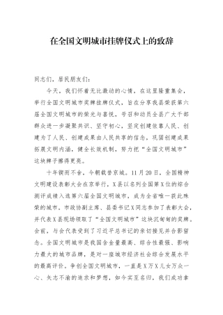 在全国文明城市挂牌仪式上的致辞
