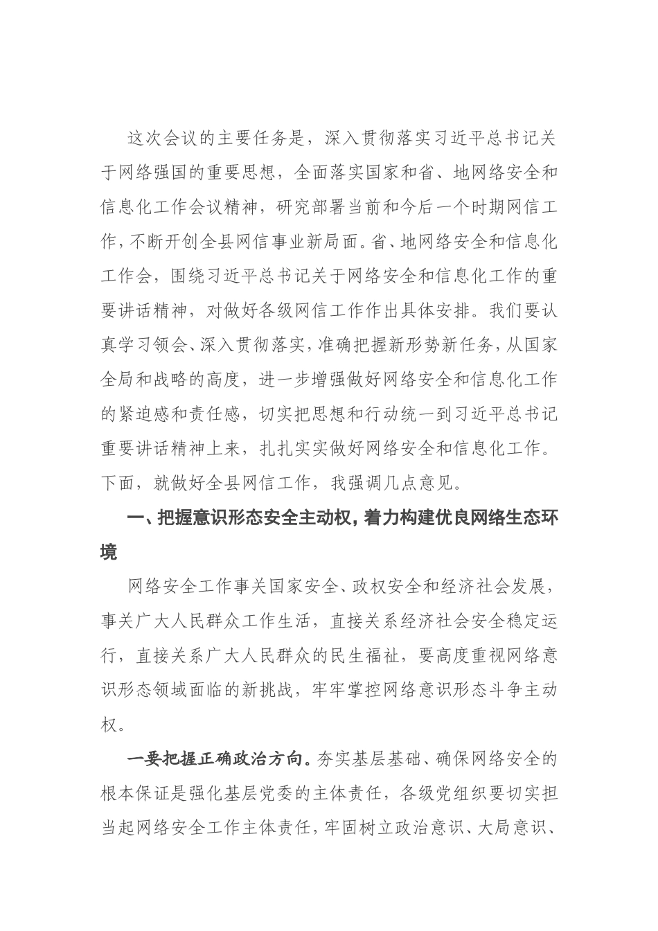 在全县网络安全和信息化工作会议上的讲话_第1页