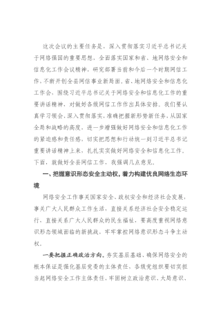 在全县网络安全和信息化工作会议上的讲话