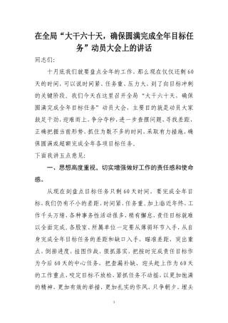 在全局“大干六十天，确保圆满完成全年目标任务”动员大会上的讲话