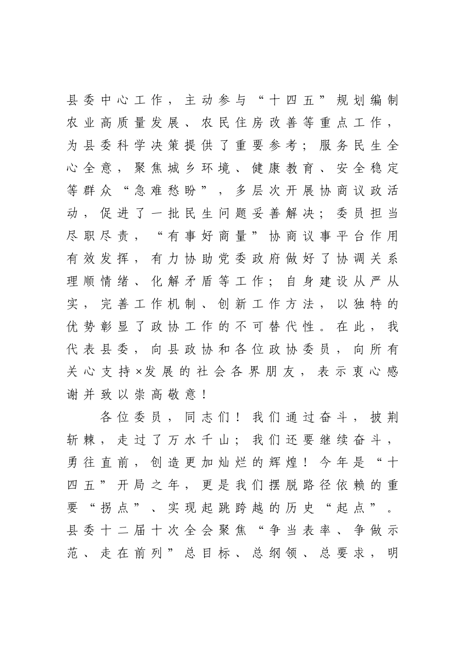 在政协X县X届X次会议上的讲话_第3页