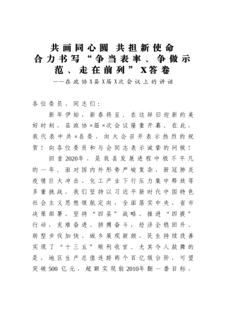 在政协X县X届X次会议上的讲话