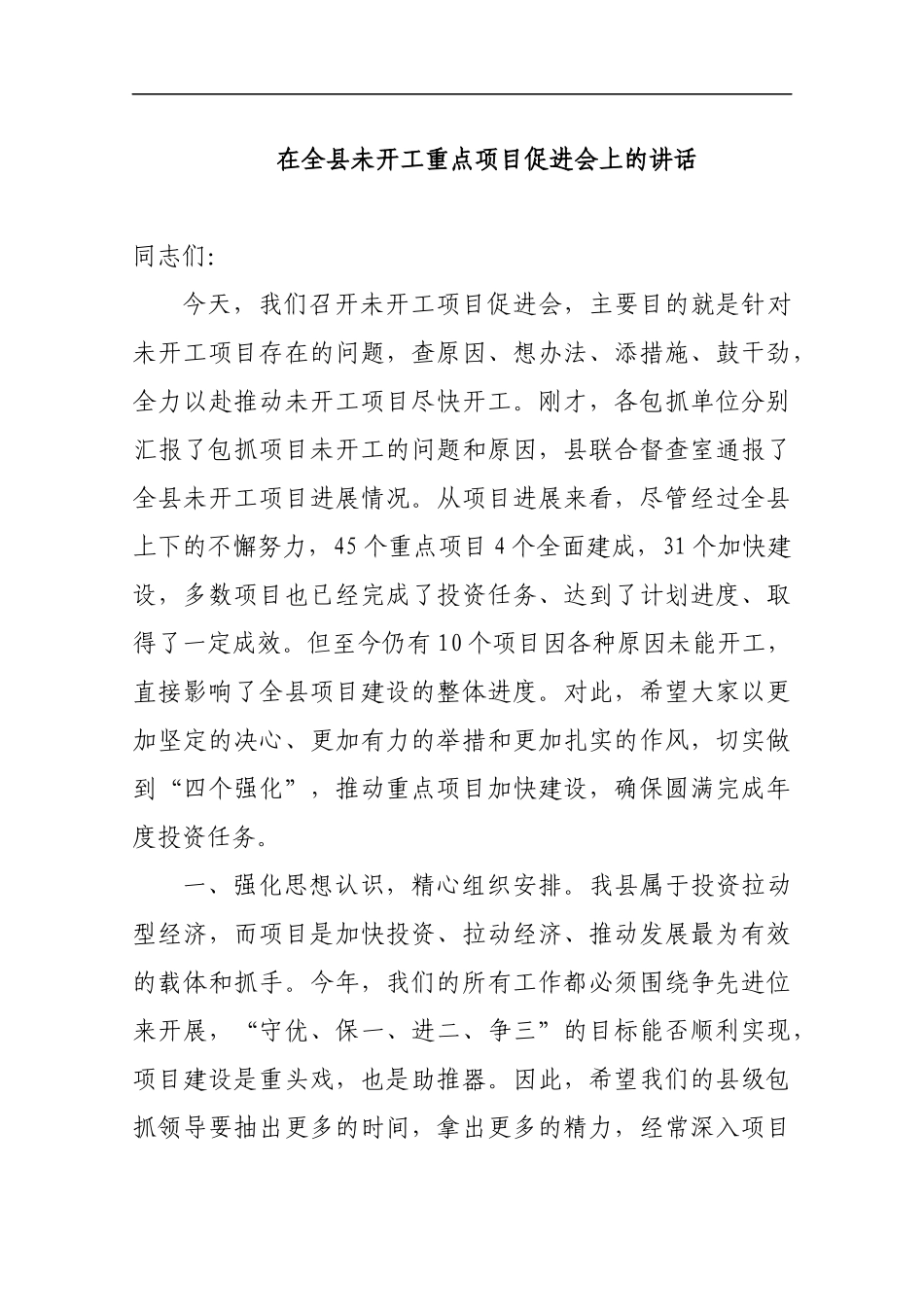 在全县未开工重点项目促进会上的讲话_转换_第1页