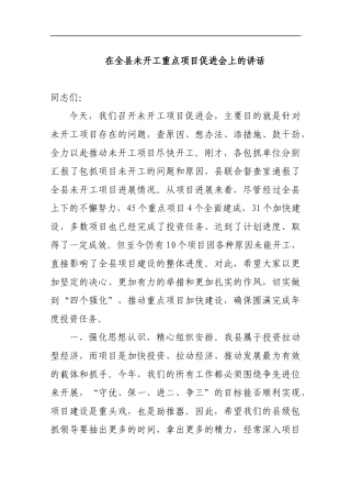 在全县未开工重点项目促进会上的讲话_转换