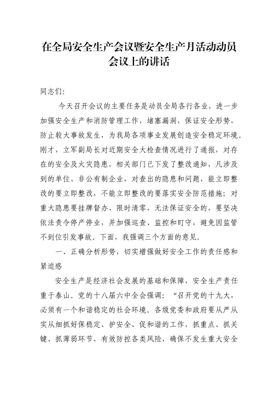 在全局安全生产会议暨安全生产月活动动员会议上的讲话_第1页
