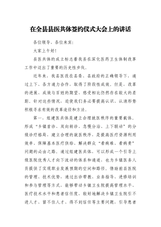 在全县县医共体签约仪式大会上的讲话