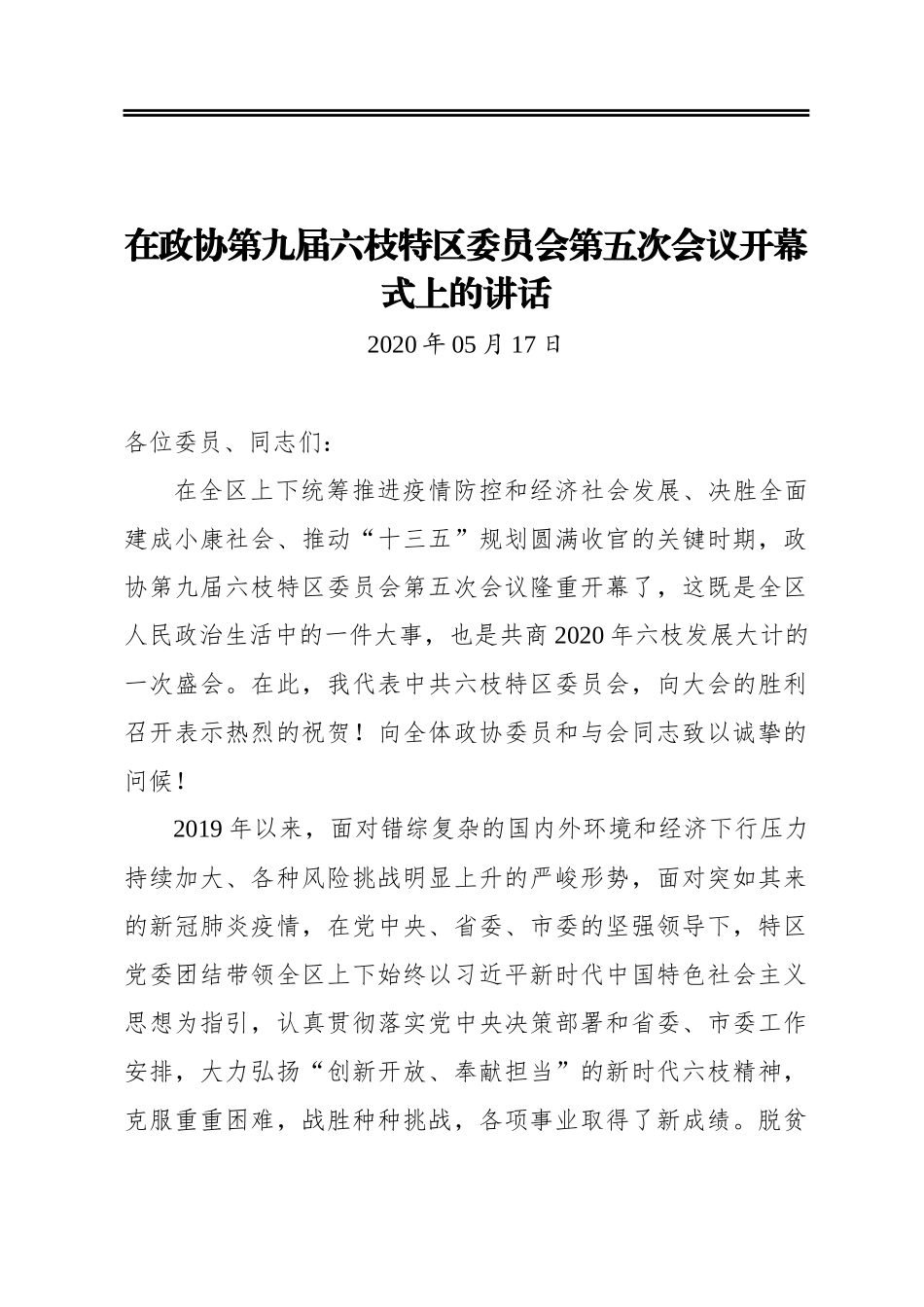 在政协第九届六枝特区委员会第五次会议开幕式上的讲话_第1页
