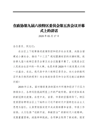 在政协第九届六枝特区委员会第五次会议开幕式上的讲话