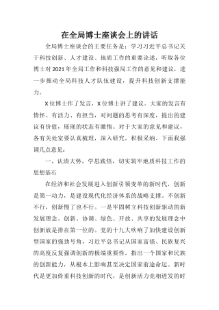在全局博士座谈会上的讲话