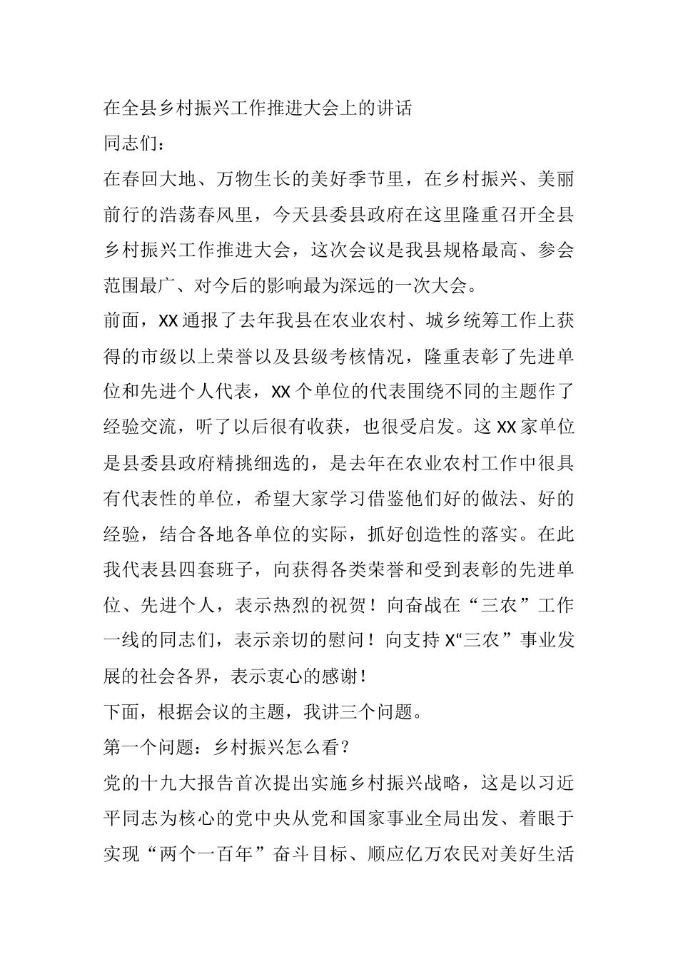 在全县乡村振兴工作推进大会上的讲话_第1页
