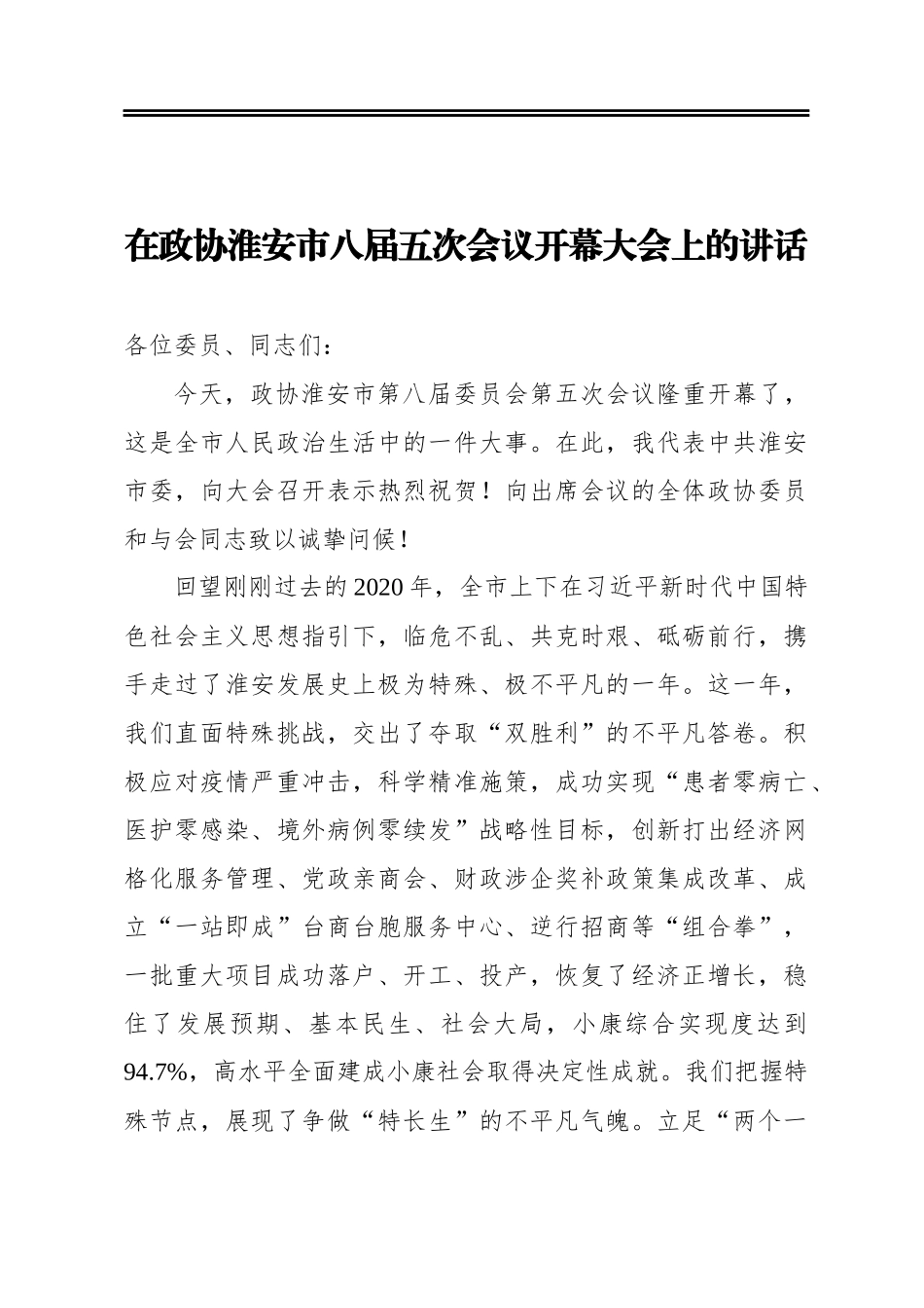 在政协淮安市八届五次会议开幕大会上的讲话（20210114）_第1页
