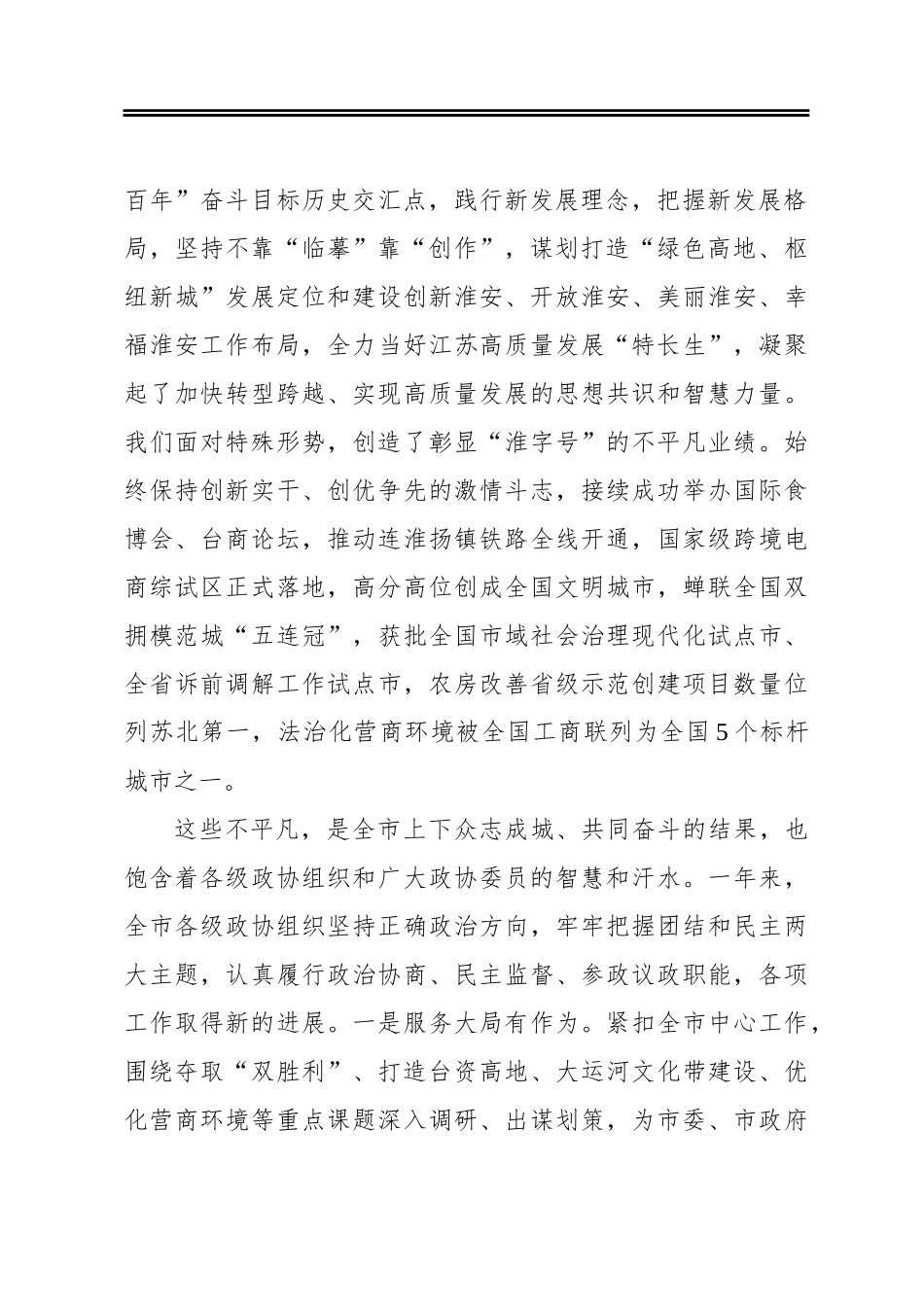 在政协淮安市八届五次会议开幕大会上的讲话（20210114）_第2页