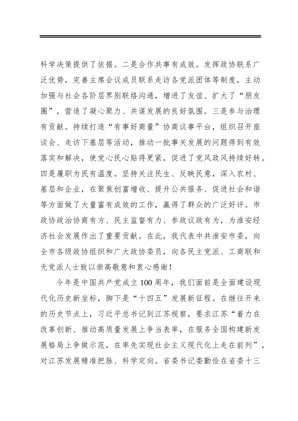 在政协淮安市八届五次会议开幕大会上的讲话（20210114）_第3页