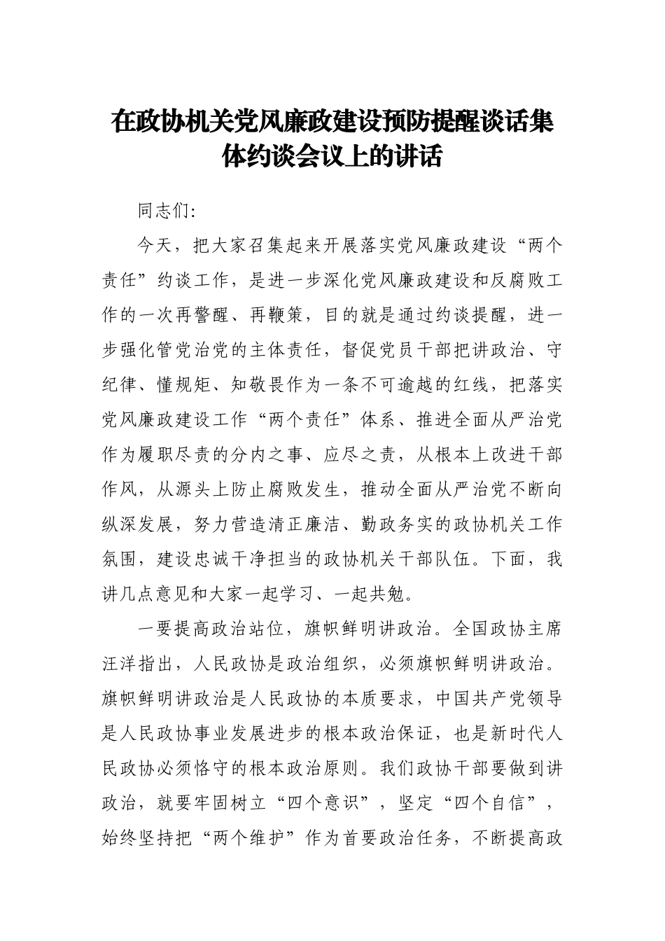 在政协机关党风廉政建设预防提醒谈话集体约谈会议上的讲话_第1页