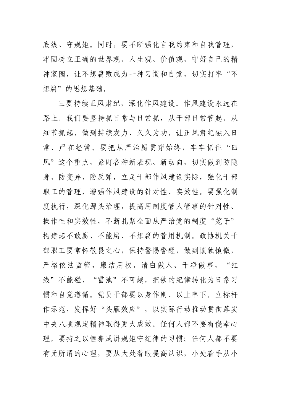 在政协机关党风廉政建设预防提醒谈话集体约谈会议上的讲话_第3页