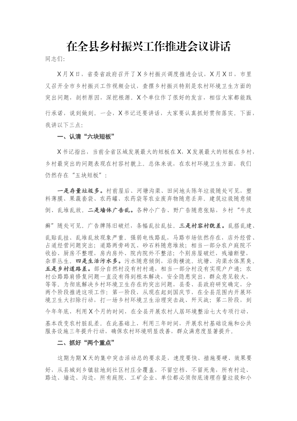 在全县乡村振兴工作推进会议讲话_第1页