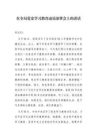 在全局党史学习教育动员部署会上的讲话