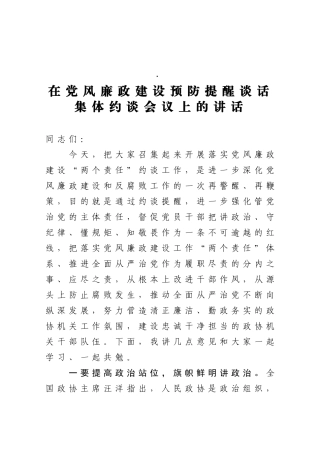 在政协机关干部党风廉政建设预防提醒谈话集体约谈会议上的讲话