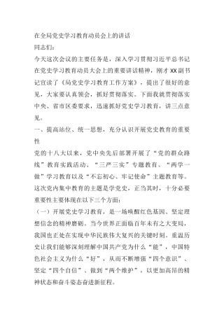 在全局党史学习教育动员会上的讲话