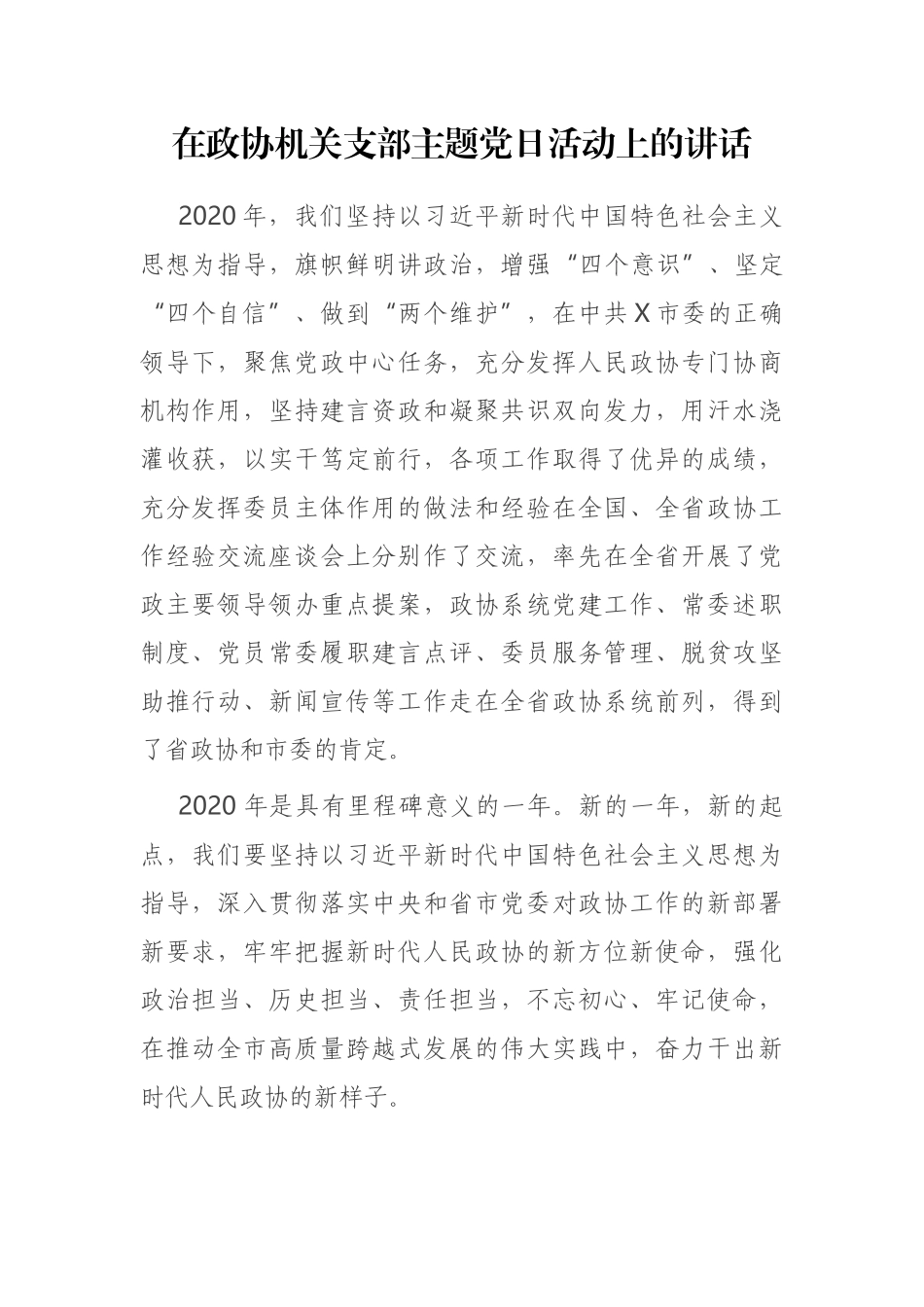 在政协机关支部主题党日活动上的讲话_第1页