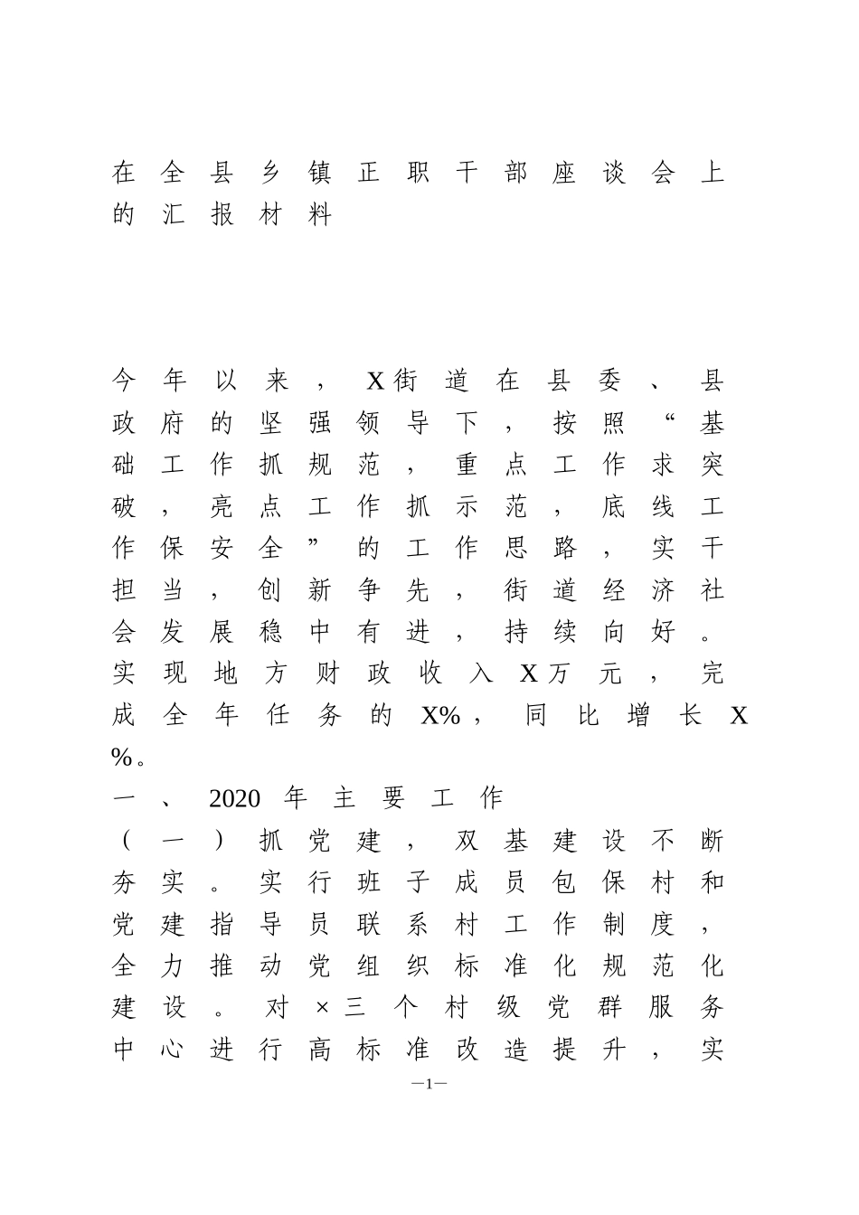 在全县乡镇正职干部座谈会上的汇报材料_第1页