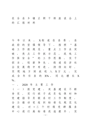 在全县乡镇正职干部座谈会上的汇报材料