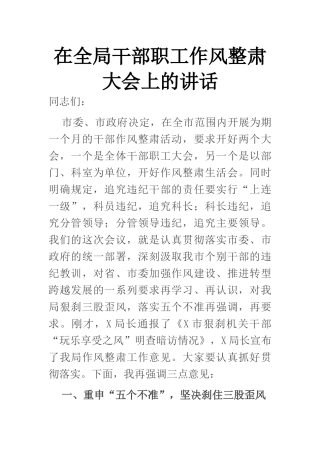 在全局干部职工作风整肃大会上的讲话