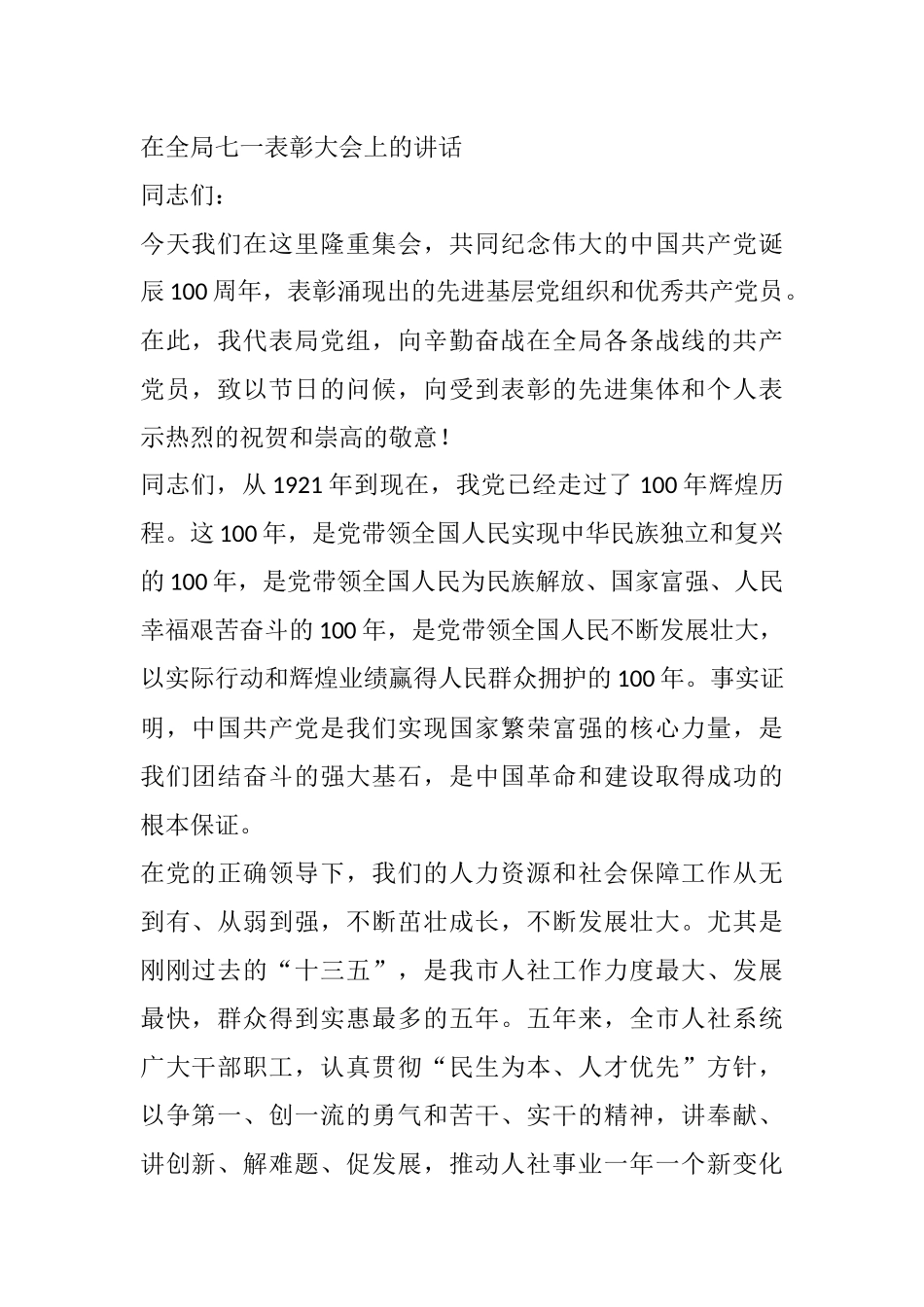 在全局七一表彰大会上的讲话_第1页