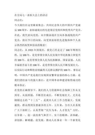 在全局七一表彰大会上的讲话